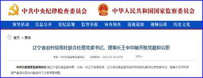 辽宁省农村信用社联合社原党委书记,理事长王中印被开除党籍和公职