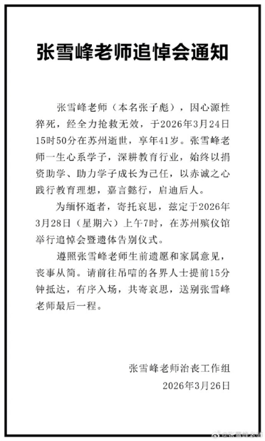 张雪峰追悼会将在明日举行 生前曾有三次自救机会 都被他错过了