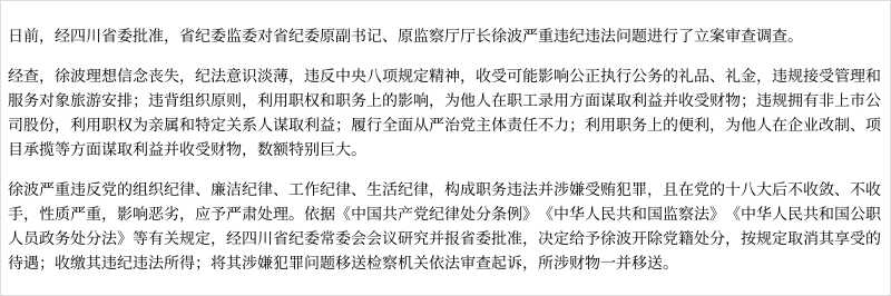 四川省纪委原副书记,原监察厅厅长 徐波严重违纪违法被开除党籍