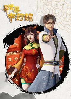 异世界中药铺第二季