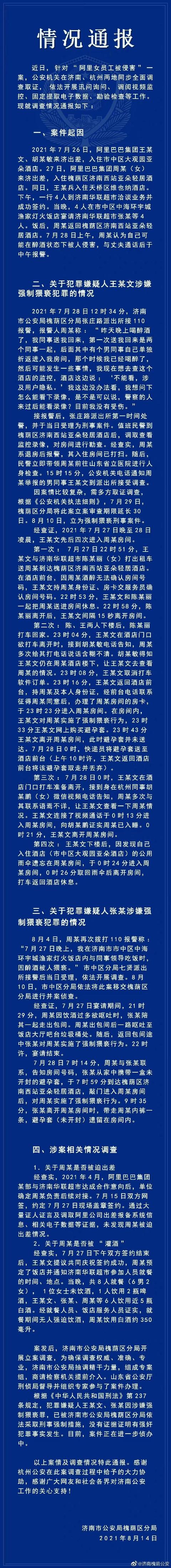 警方通报"阿里女员工被侵害"事件细节 无证据证明有强奸犯罪事实发生