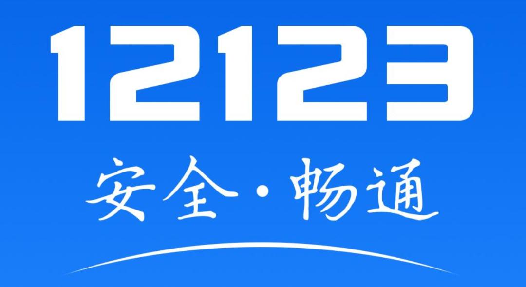 交管12123图标图片