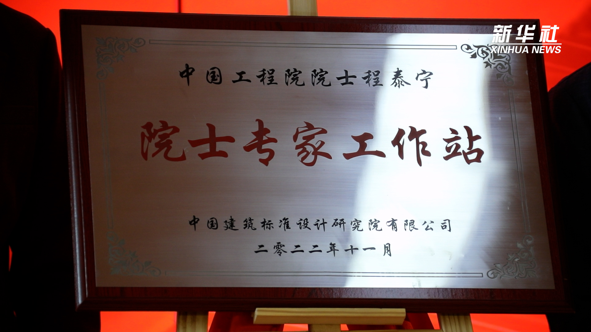 中国建筑标准设计研究院院士专家工作站在京成立