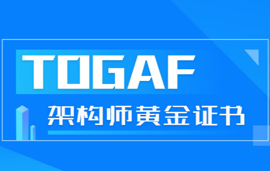 为什么说togaf是架构师黄金证书