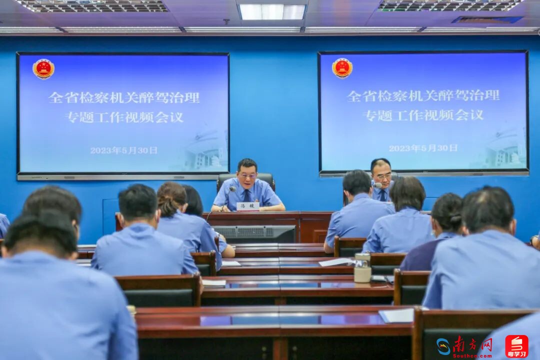 广东省检察院召开全省检察机关醉驾治理专题工作视频会议