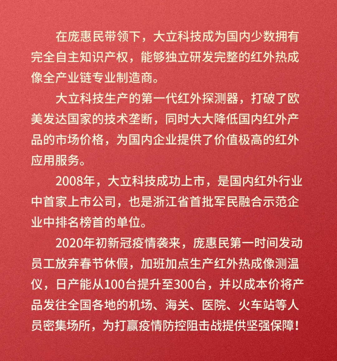 风云浙商|红外技术耕耘者 庞惠民