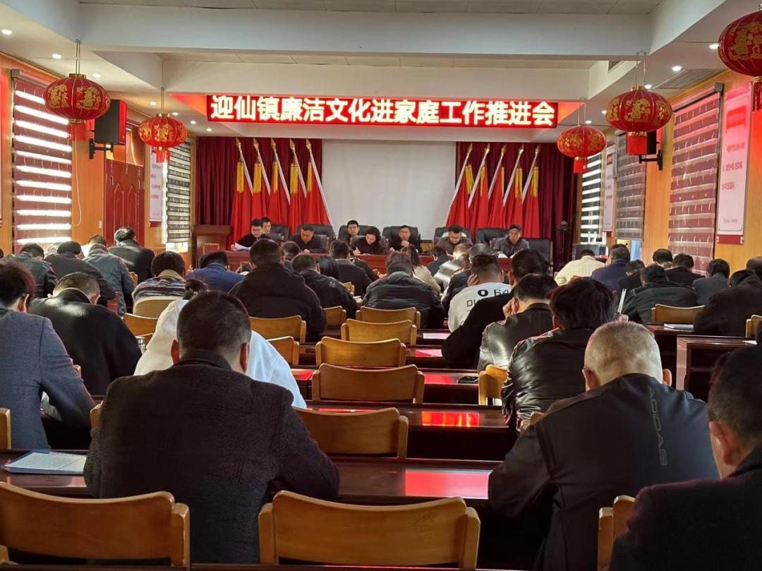 迎仙镇召开廉洁文化进家庭工作推进会