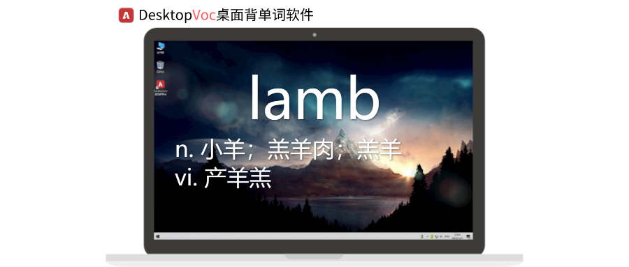 每日单词打卡lamb|你绝对想象不到,电脑桌面能秒变背单词神器