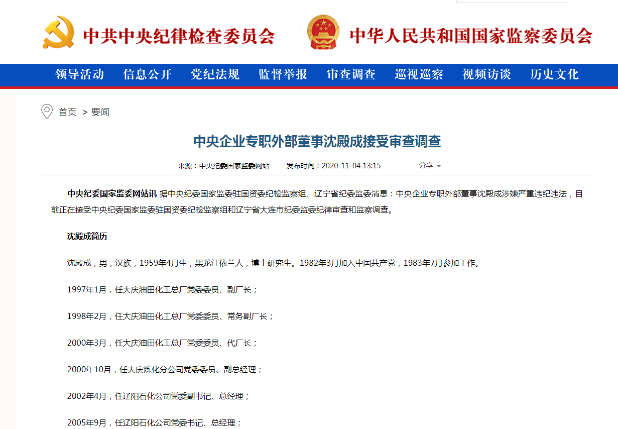 中央企业专职外部董事沈殿成接受审查调查