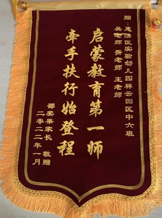 锦旗表心意 温情暖人心—惠济区实验幼儿园再获家长赠送锦旗感谢信