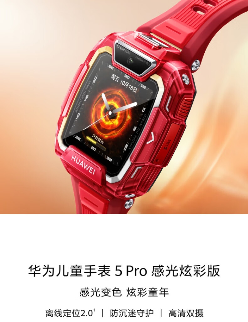 华为儿童手表 5 pro 感光炫彩版开售:离线定位,首发 1098 元