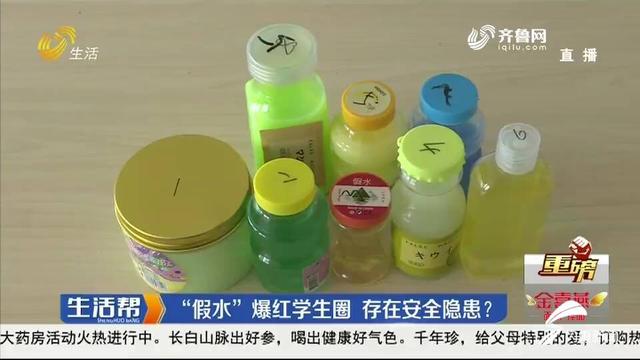 畅销学生圈的"假水"玩具被曝含硼砂有毒 市售多为三无产品究竟从何
