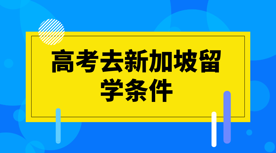 去新加坡留学的条件(去新加坡留学的利与弊)