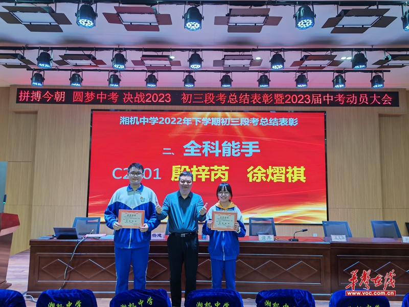 湘机中学举行初三段考总结表彰暨2023届中考动员大会
