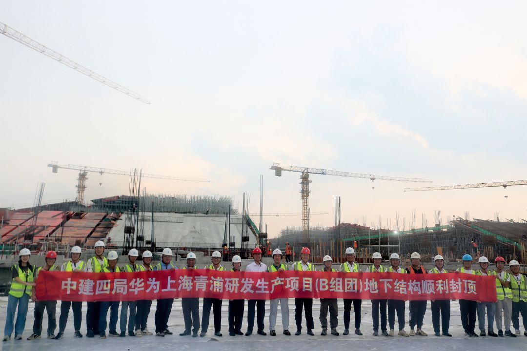 中建四局:華為上海青浦研發生產中心項目主體結構封頂