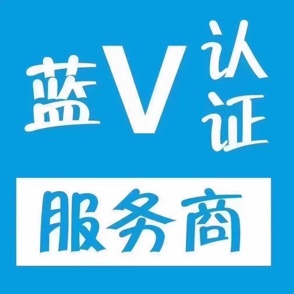 快手蓝v认证