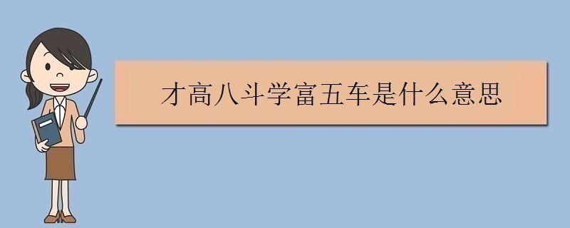 学富五车,才高八斗是什么意思?