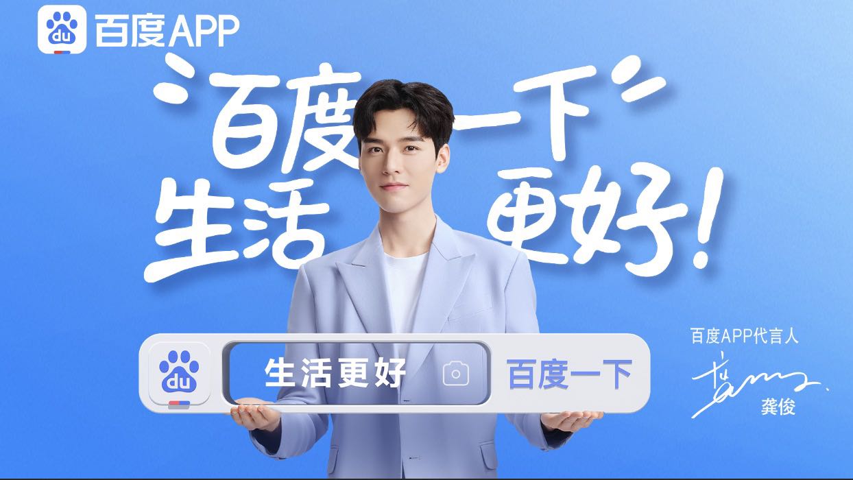 龚俊魔性代言歌曲刷屏 百度生活服务"接地气"