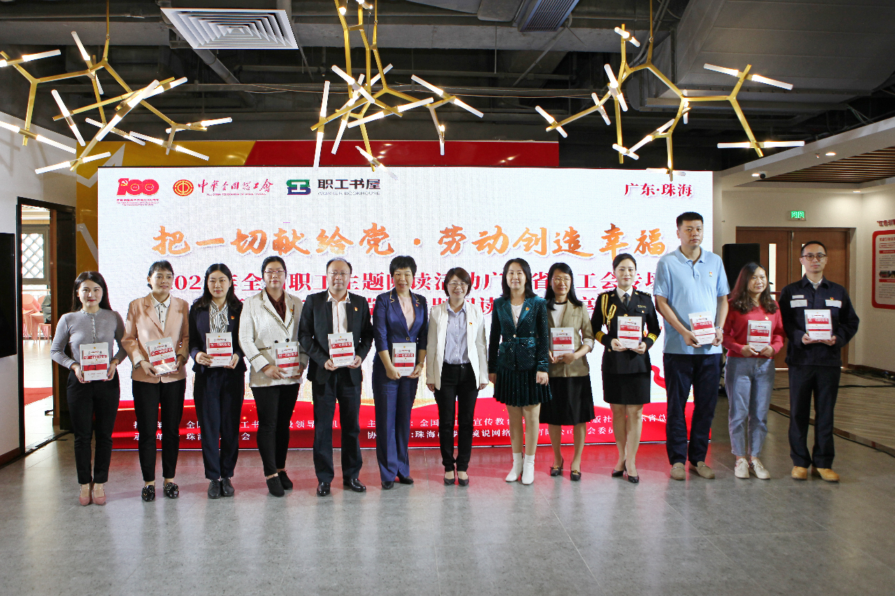 全国职工主题阅读活动广东省总工会专场举行