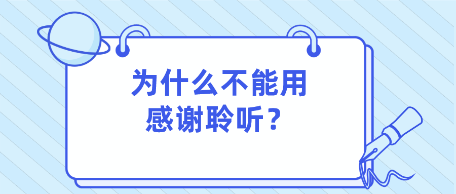 為什麼不能用感謝聆聽?