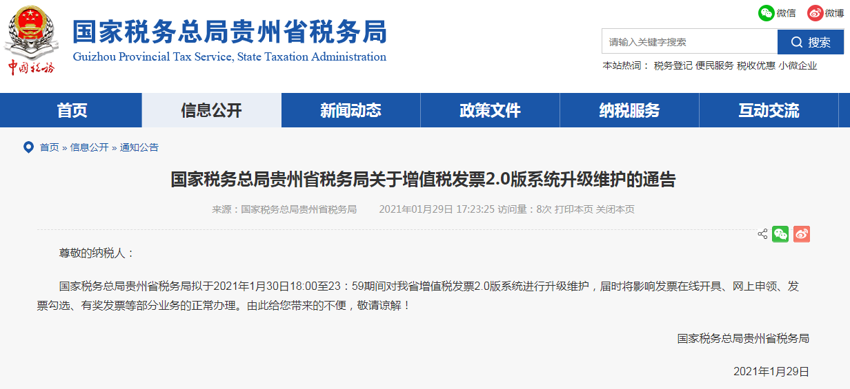 国家税务总局贵州省税务局发布增值税发票2.0版系统升级维护通告