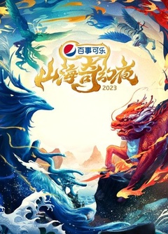 山海奇幻夜