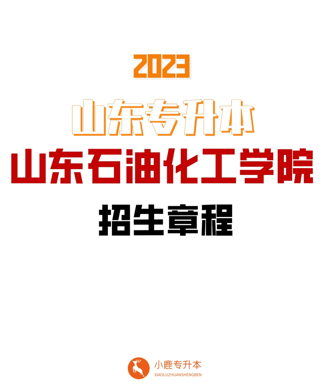 山东石油化工学院 logo图片