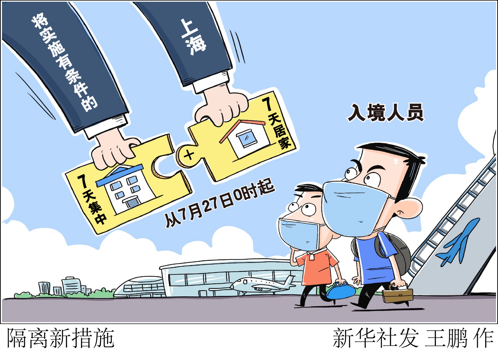(图表·漫画)「聚焦疫情防控」隔离新措施