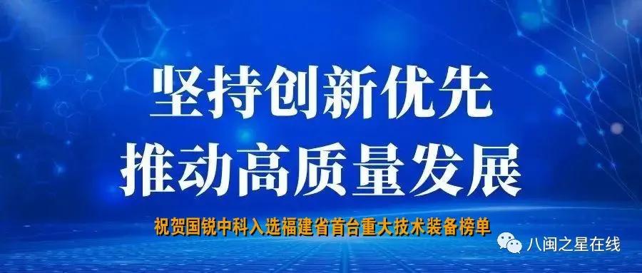 踔厉奋发 笃行不怠|国锐中科荣登2021年省首台重大技术装备榜单