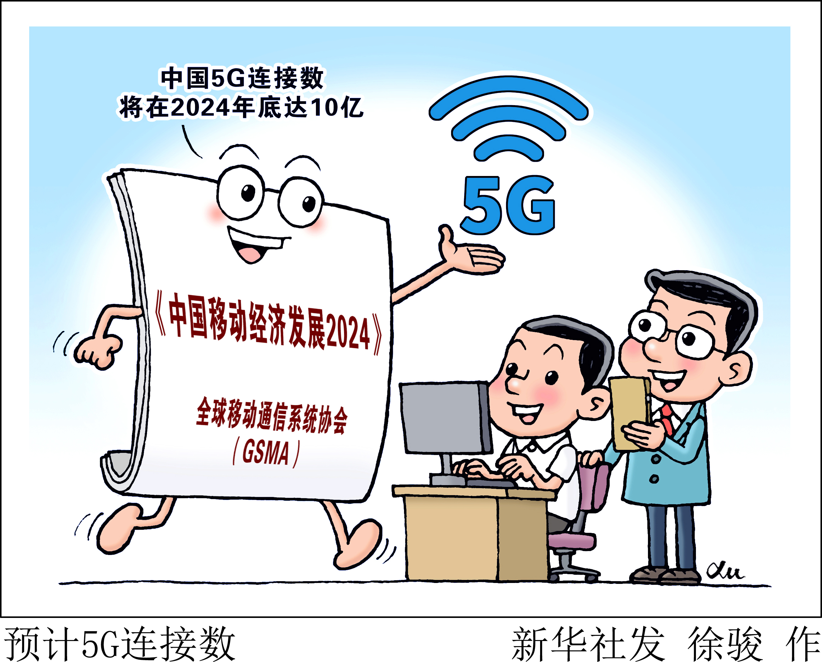 (图表·漫画)预计5g连接数
