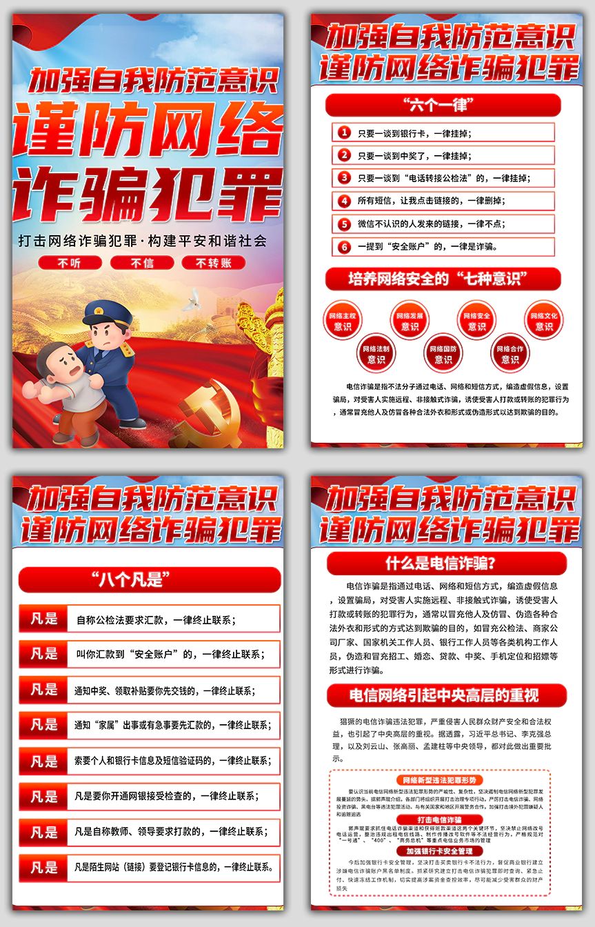 谨防网络诈骗犯罪宣传展板