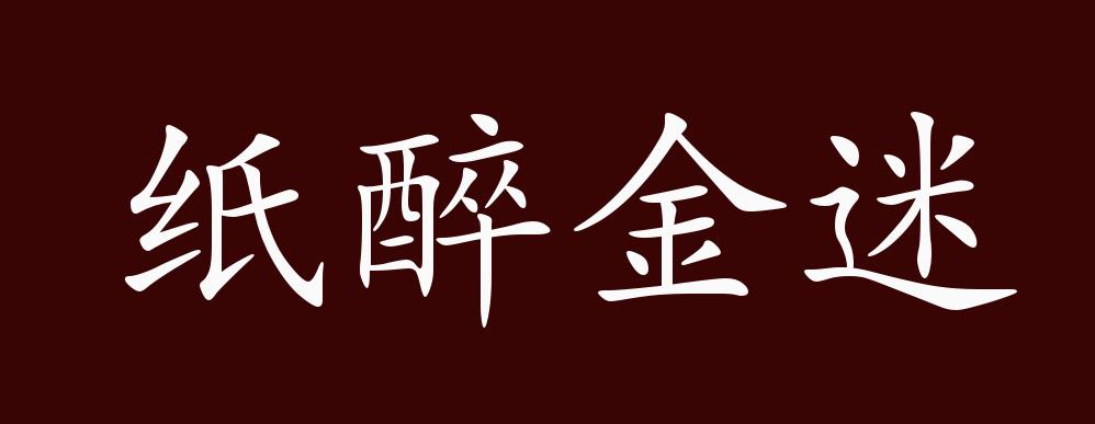 纸醉金迷文字图片图片