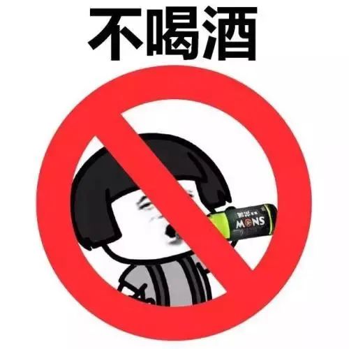 讨厌喝酒图片带字图片