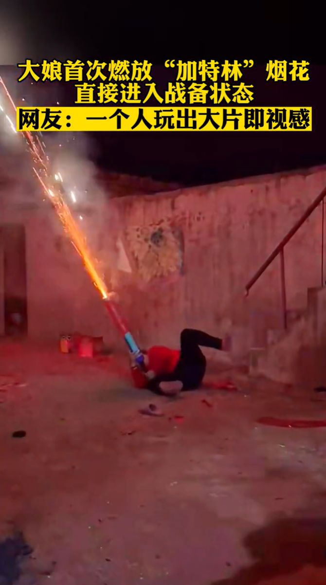 网红烟花"加特林"火了!原创者回应,中国消防提醒