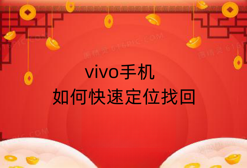 vivo手机丢失怎么办?教你如何快速定位找回!