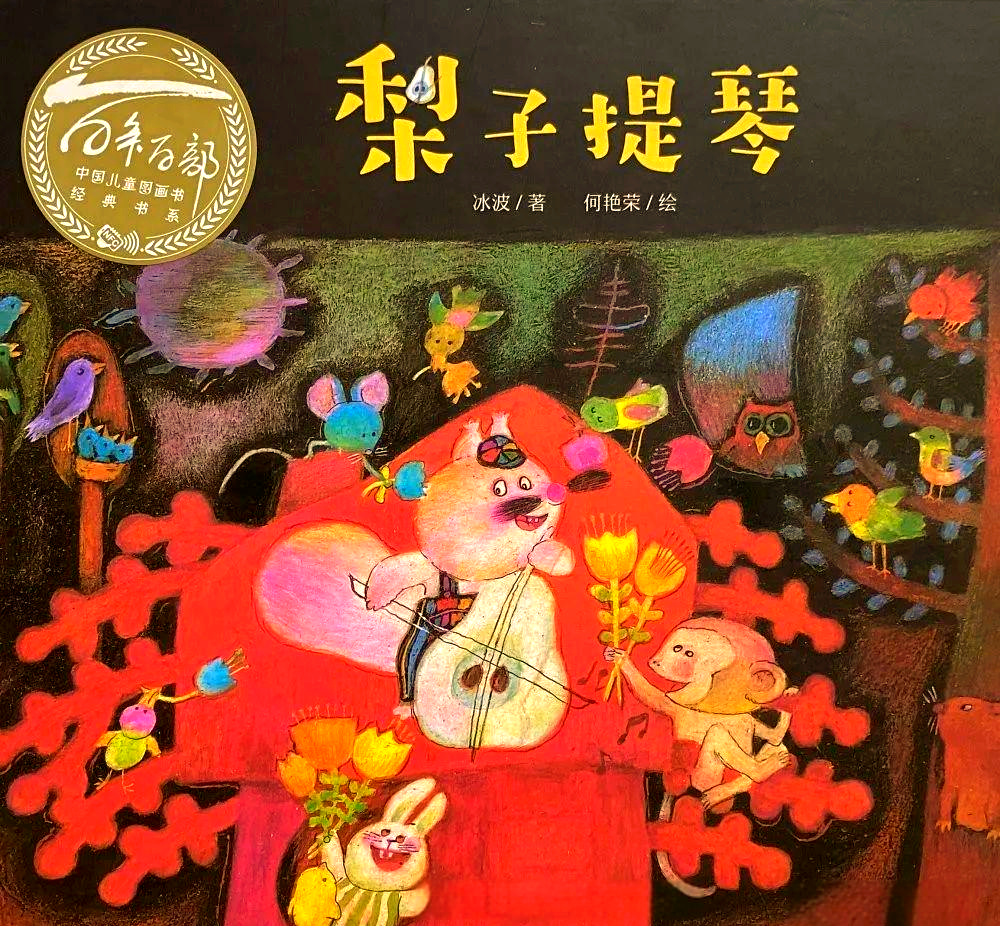 梨子提琴的魅力:森林中的和平奏鸣