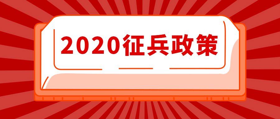 「征兵」2020年征兵政策详细看(建议收藏)