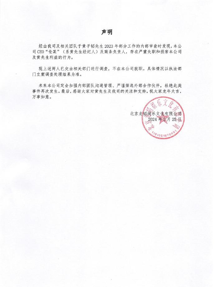 黄子韬公司成被执行人 损害公司利益的前经纪人已退出