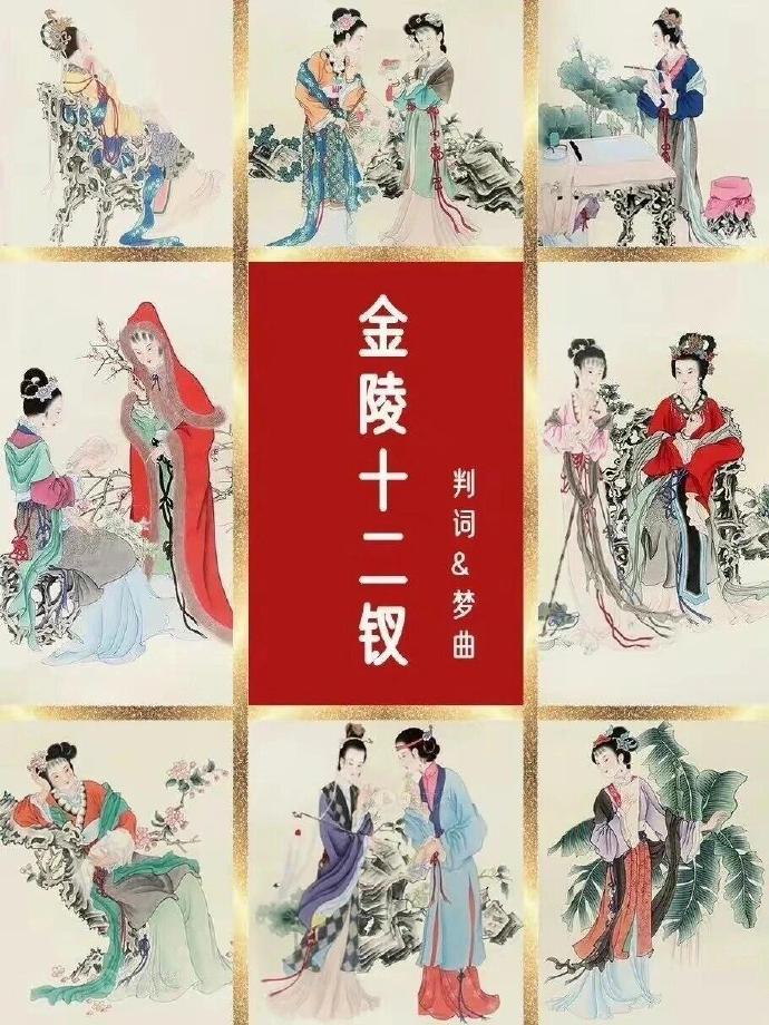 《红楼梦》金陵十二钗的判词和梦曲,各自解析