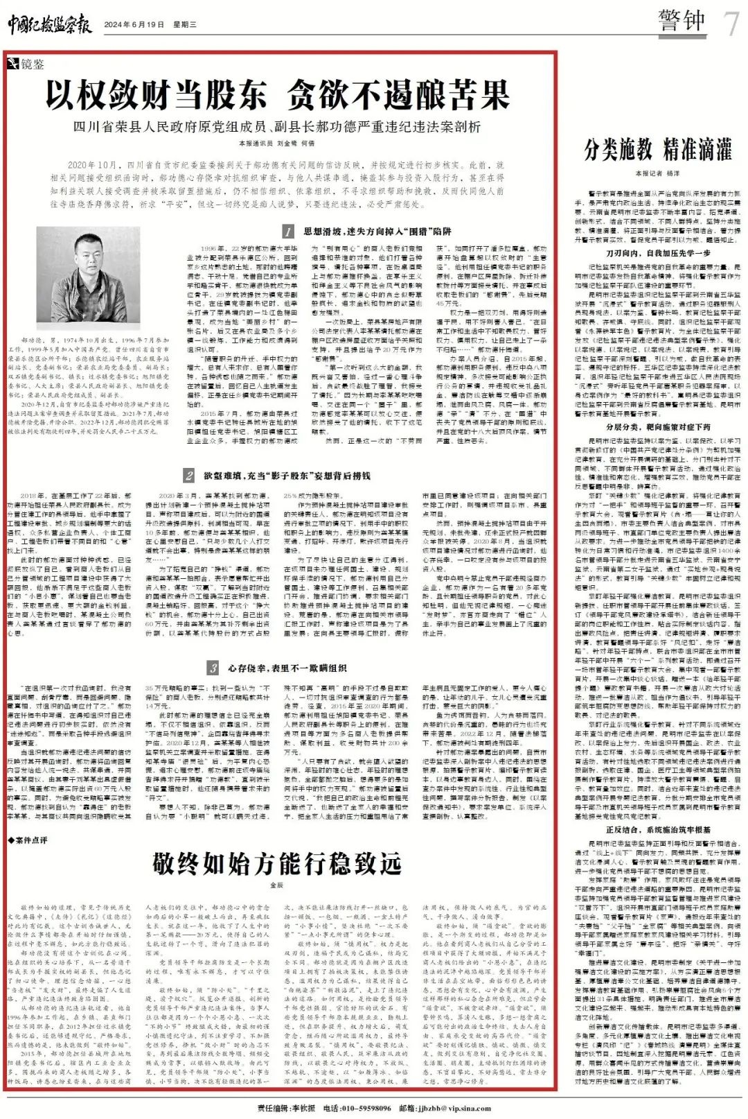 自贡市荣县人民政府原党组成员,副县长郝功德:以权敛财当股东,贪欲不