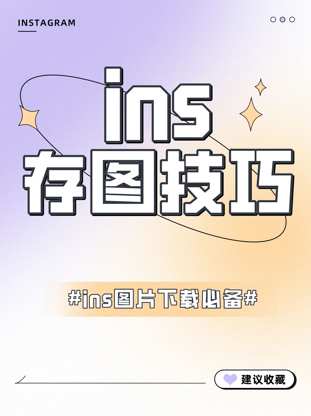 ins存图工具图片