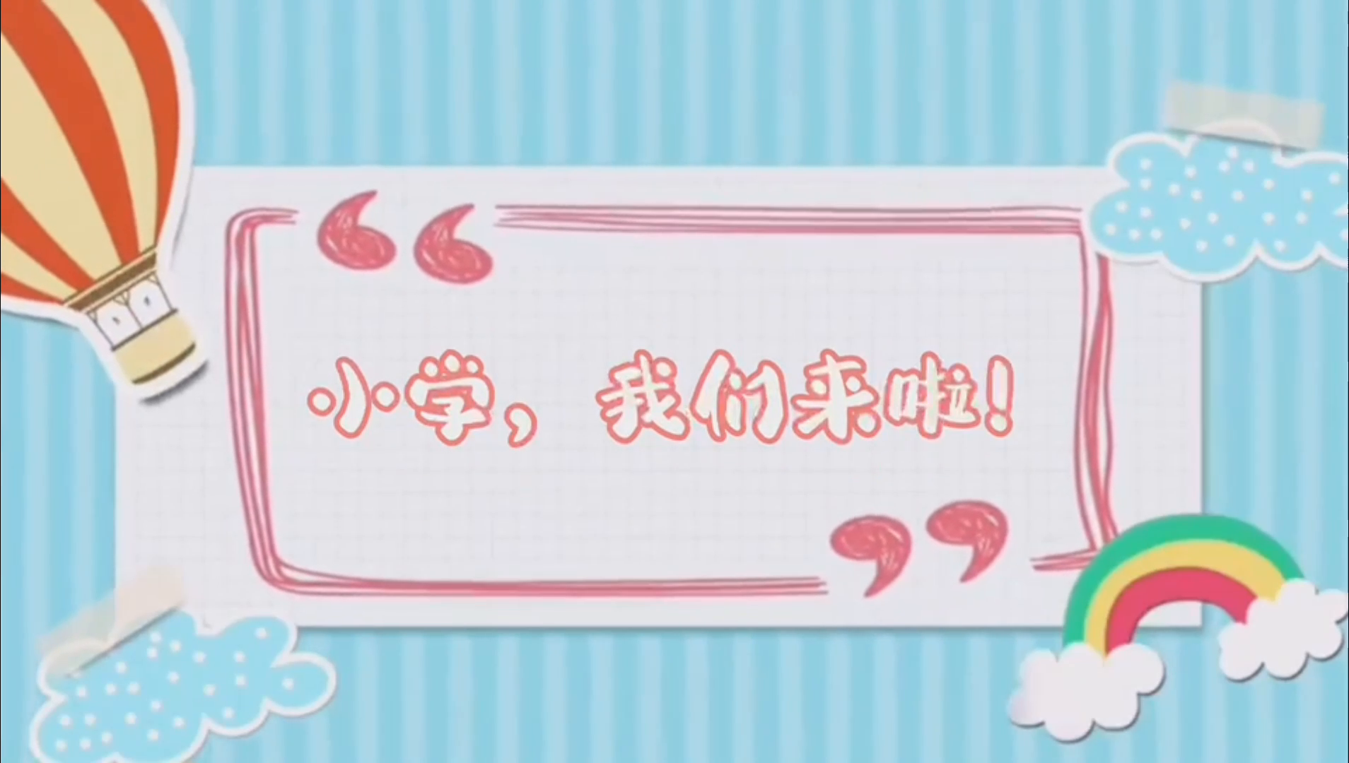 东营区二幼:参观小学初体验 幼小衔接零距离