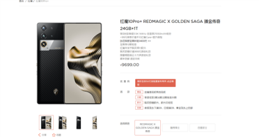 史上最贵骁龙8至尊旗舰来了！红魔X Golden Saga臻金传奇开售：9699元