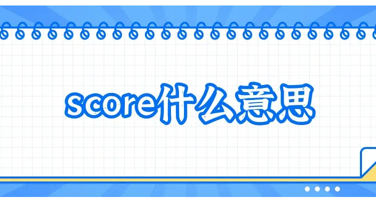 score在c语言中什么意思