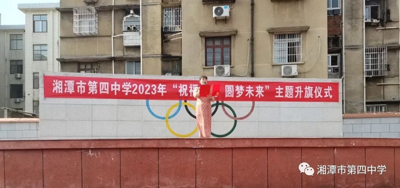 湘潭市第四中学举行"祝福中考,圆梦未来"主题升旗仪式