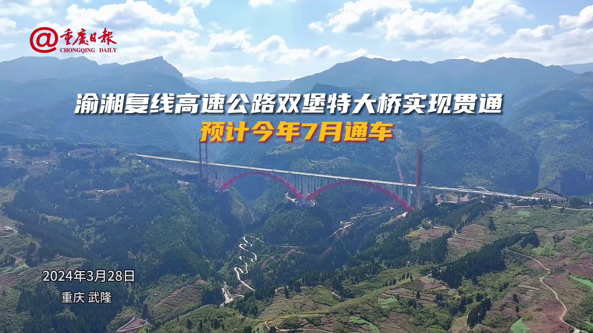 图片新闻|渝湘复线高速公路双堡特大桥实现贯通 预计今年7月通车