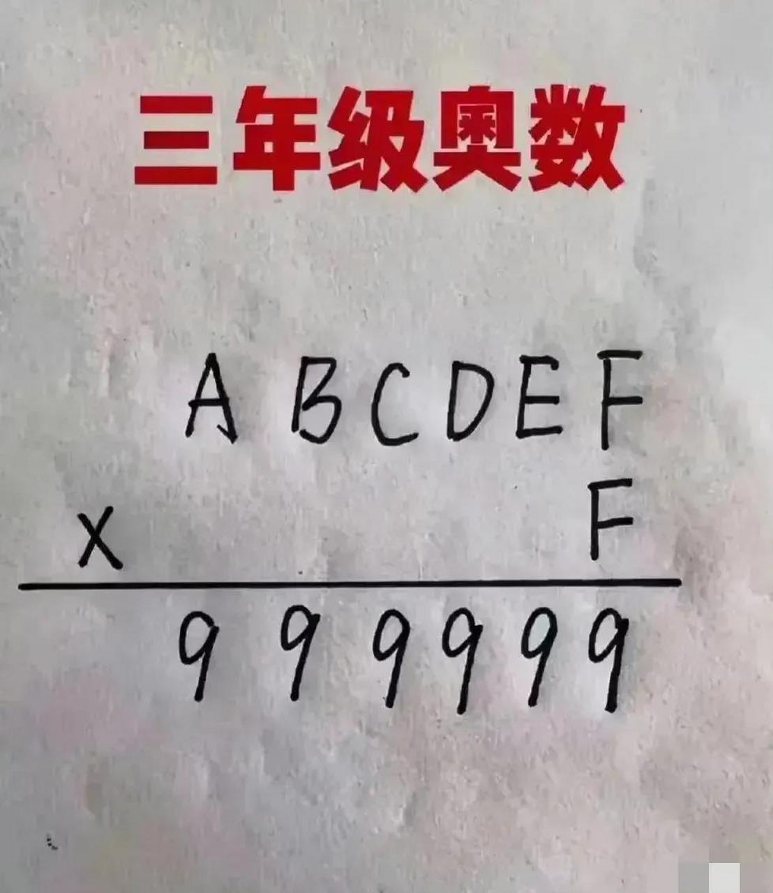 据说这是一条三年级的奥数题,反正我是左思右想也解答不出来,有哪位