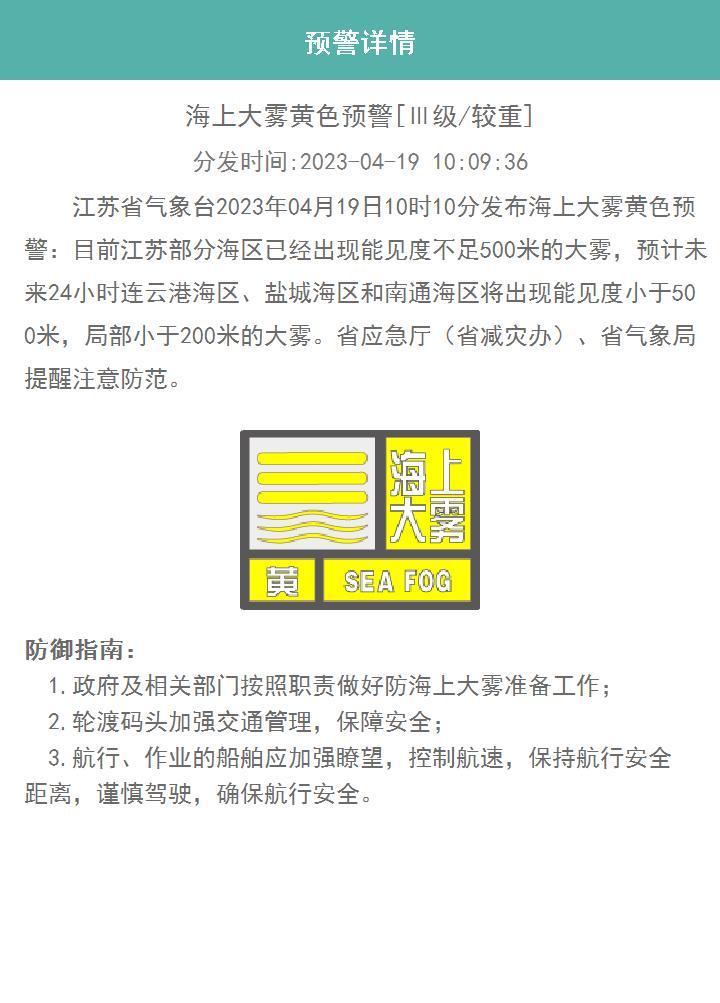 江苏发布海上大雾黄色预警,如何防范?