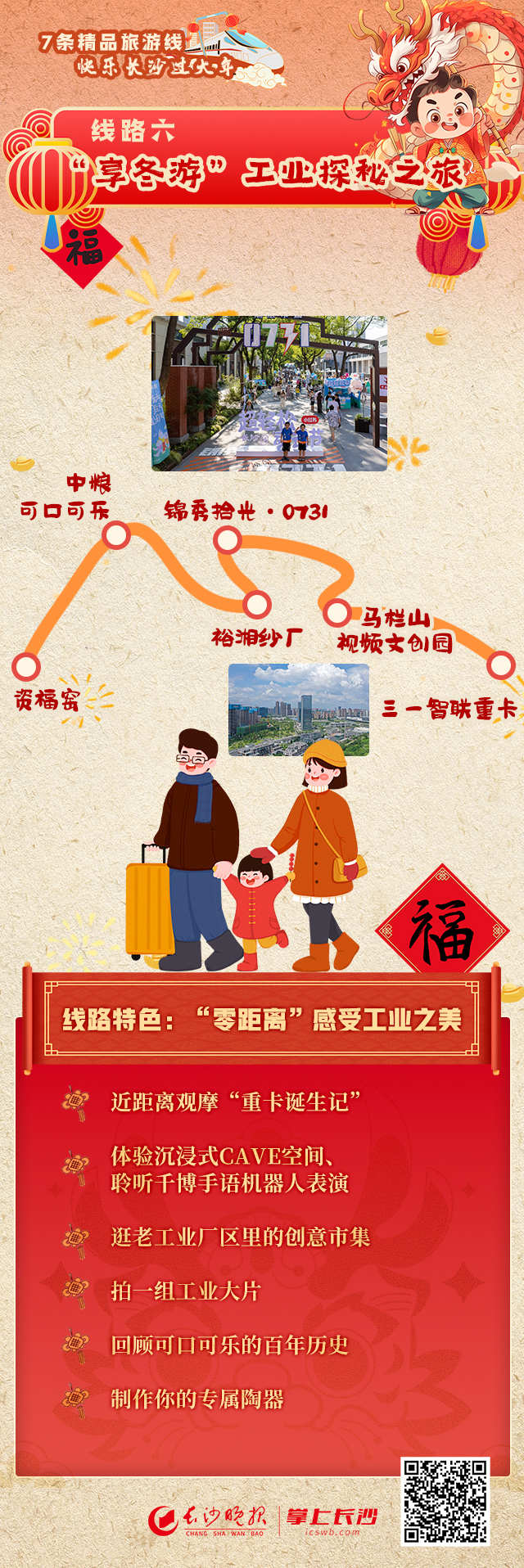 海报丨长沙7条春节旅游绝佳路线,快乐出发