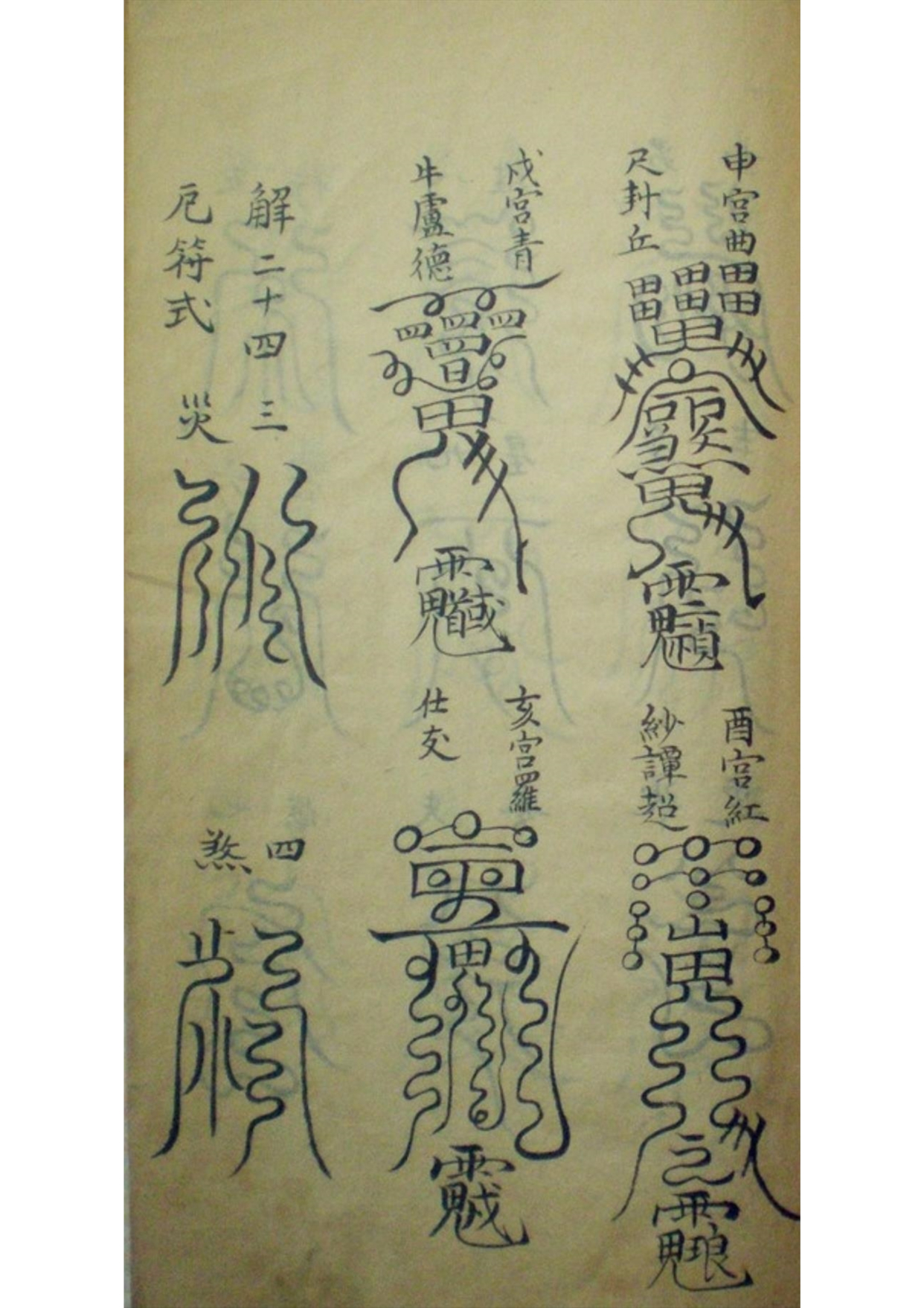 道教符咒秘本古籍善本 大梵先天符法玄奥